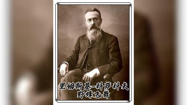 里姆斯基 科萨科夫《野蜂飞舞》改编