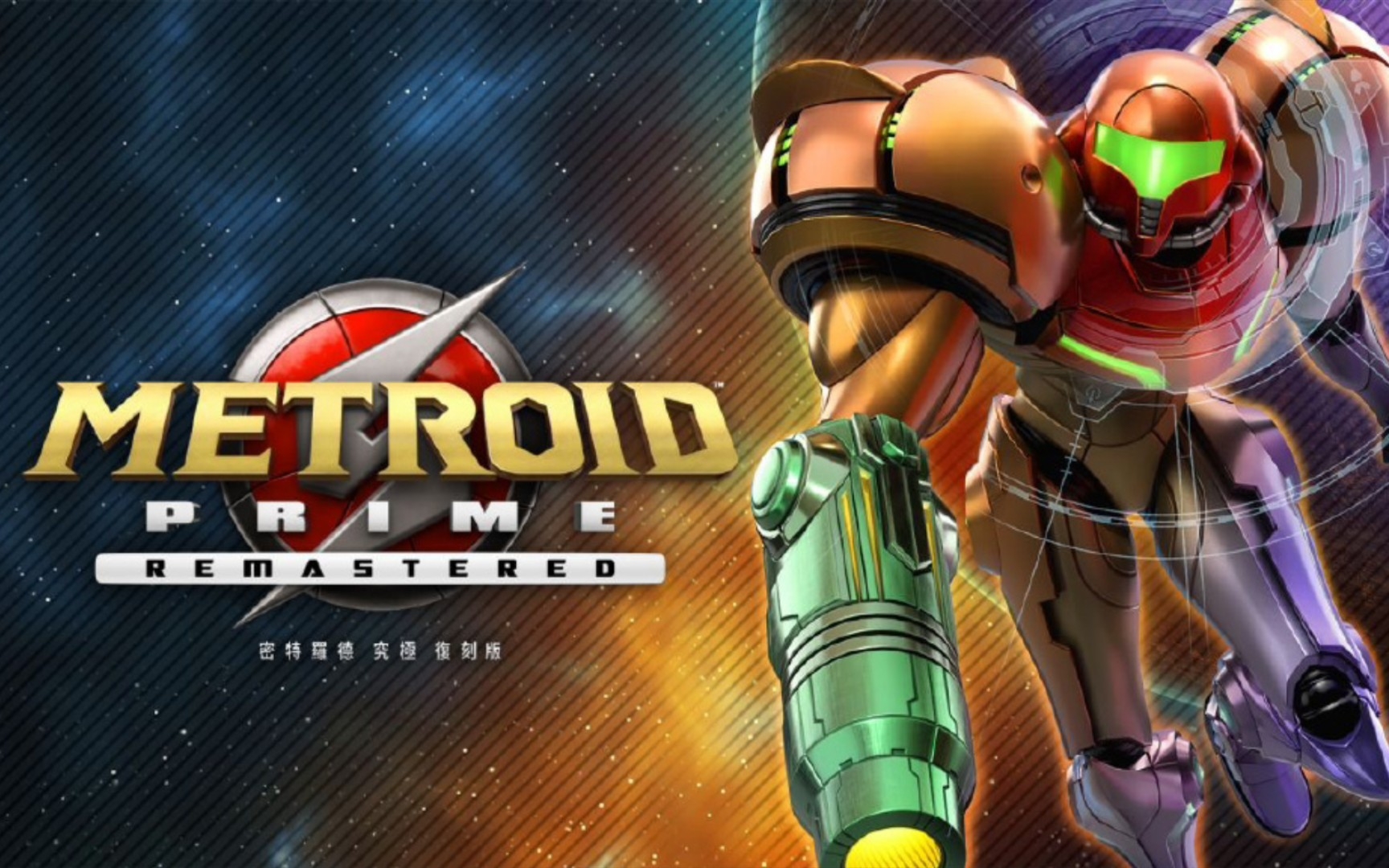 密特罗德:究极 复刻版 怀旧试玩 期待二代复刻