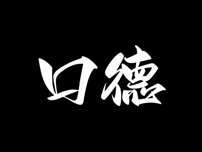 良言一句三冬暖,恶语伤人六月寒.口德好了福报自然来,这叫“吉人自有天相”哔哩哔哩bilibili