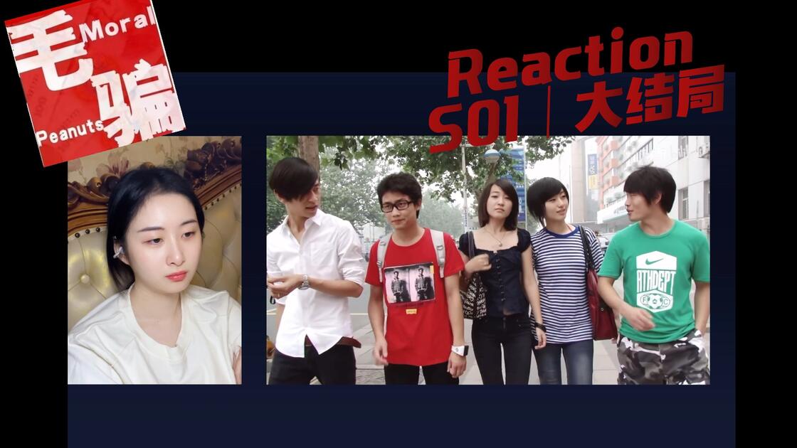 第一次看【毛骗reaction】S1大结局 一网打尽大boss_哔哩哔哩_bilibili