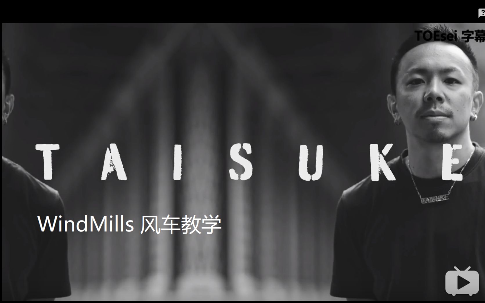 【BBOY TAISUKE】TAISUKE流风车教学附中文字幕哔哩哔哩bilibili