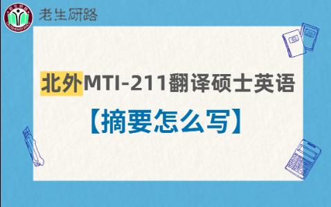 北外MTI翻译硕士|211翻硕英语【摘要怎么写?】哔哩哔哩bilibili