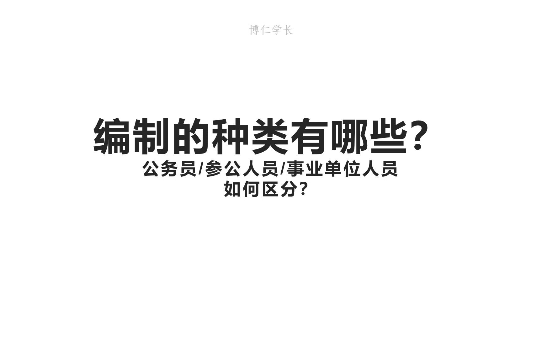 编制的种类有哪些?哔哩哔哩bilibili