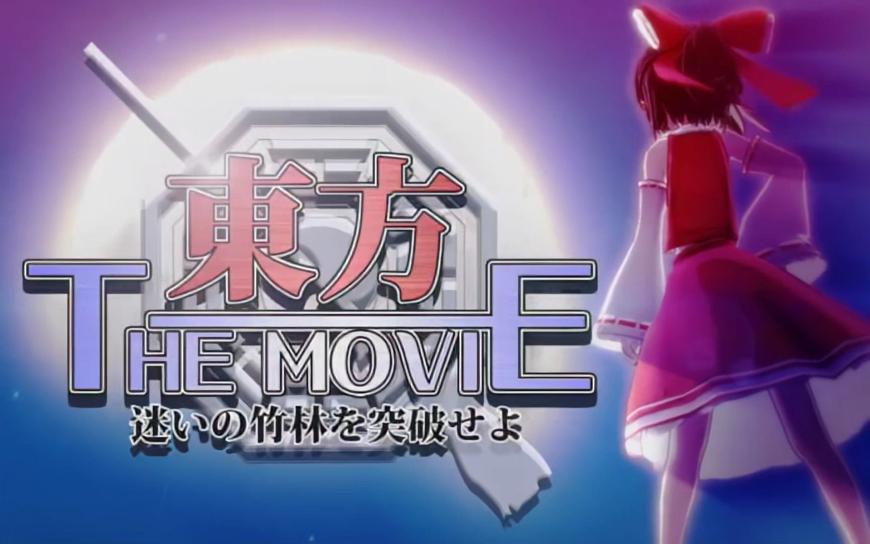 【1080p60修复】東方 the movie ～突破那片迷途竹林～【第8回mmd杯本