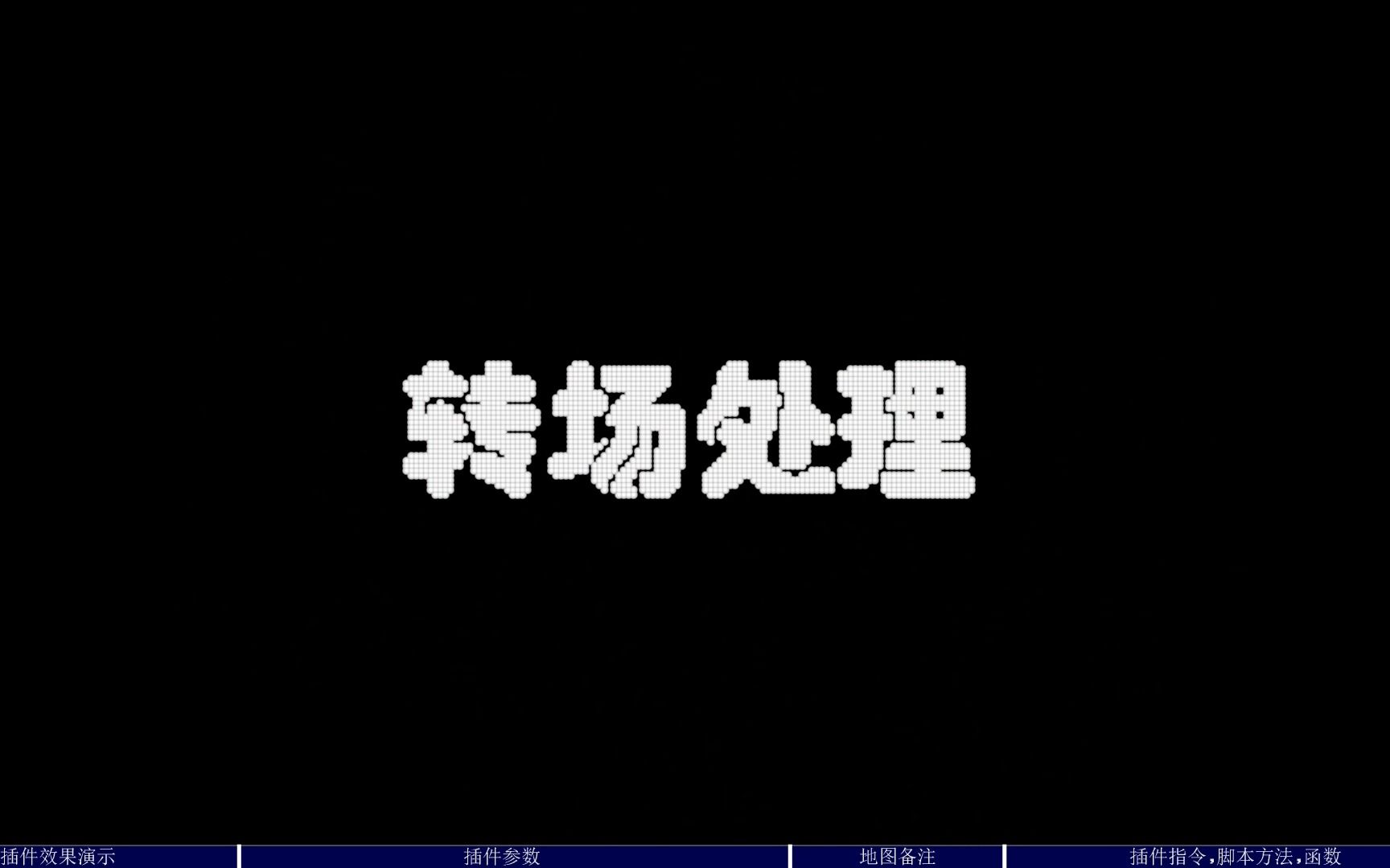 [图][RPGMaker MV]LiuYue-Num.8 转场处理