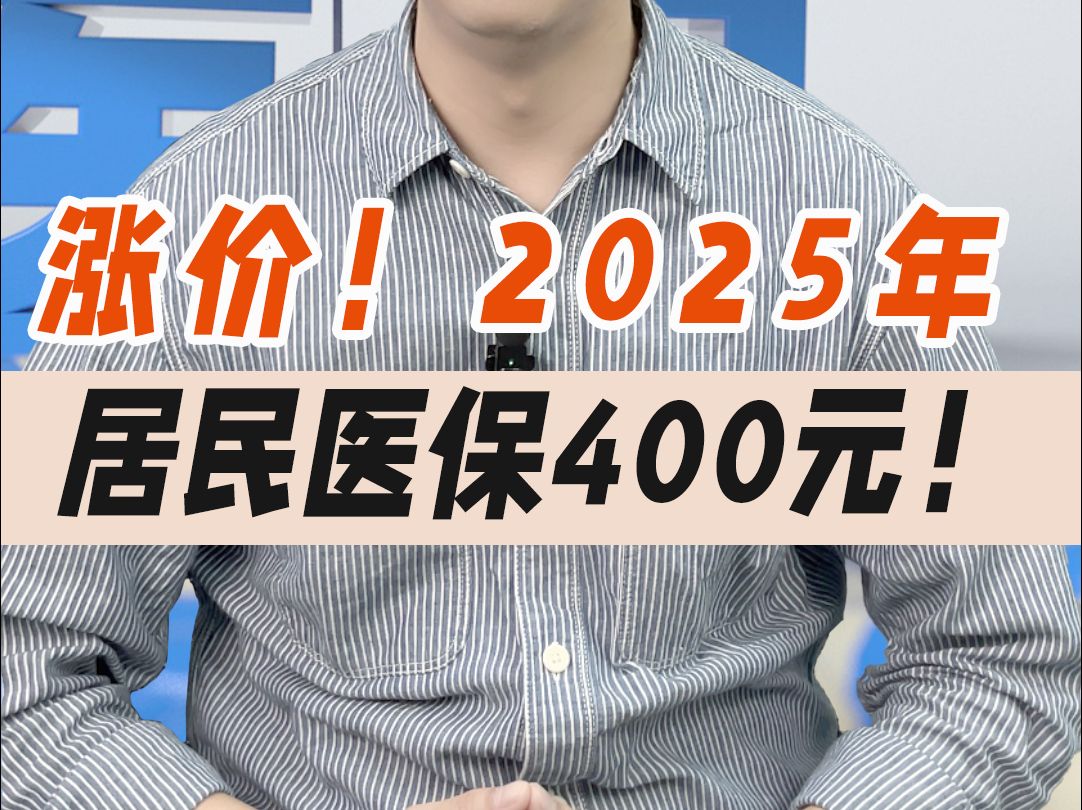 2025年居民医保缴费标准再上调,要不要断缴?哔哩哔哩bilibili