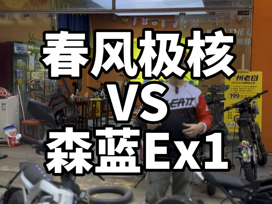 国内最强电自牌春风极核CityFun宗申森蓝Ex1终极对比,城市or越野?#春风极核 #春风City #森蓝Ex1哔哩哔哩bilibili