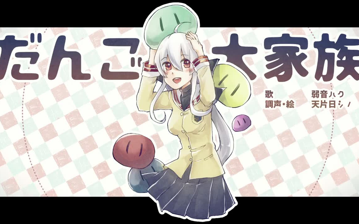 [图]【弱音ハク】だんご大家族【VOCALOIDカバー】