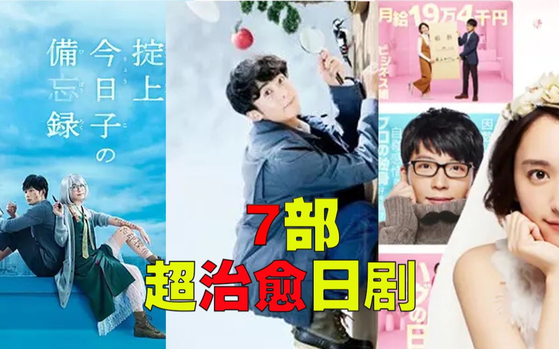 ❤最好看的7部“治愈系”日剧|值得N刷|你看过几部❤哔哩哔哩bilibili