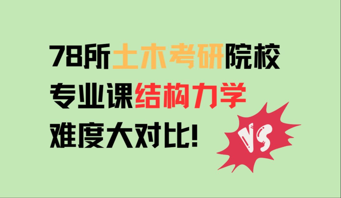 [图]【大PK】78所土木考研院校的专业课结构力学考试难度！