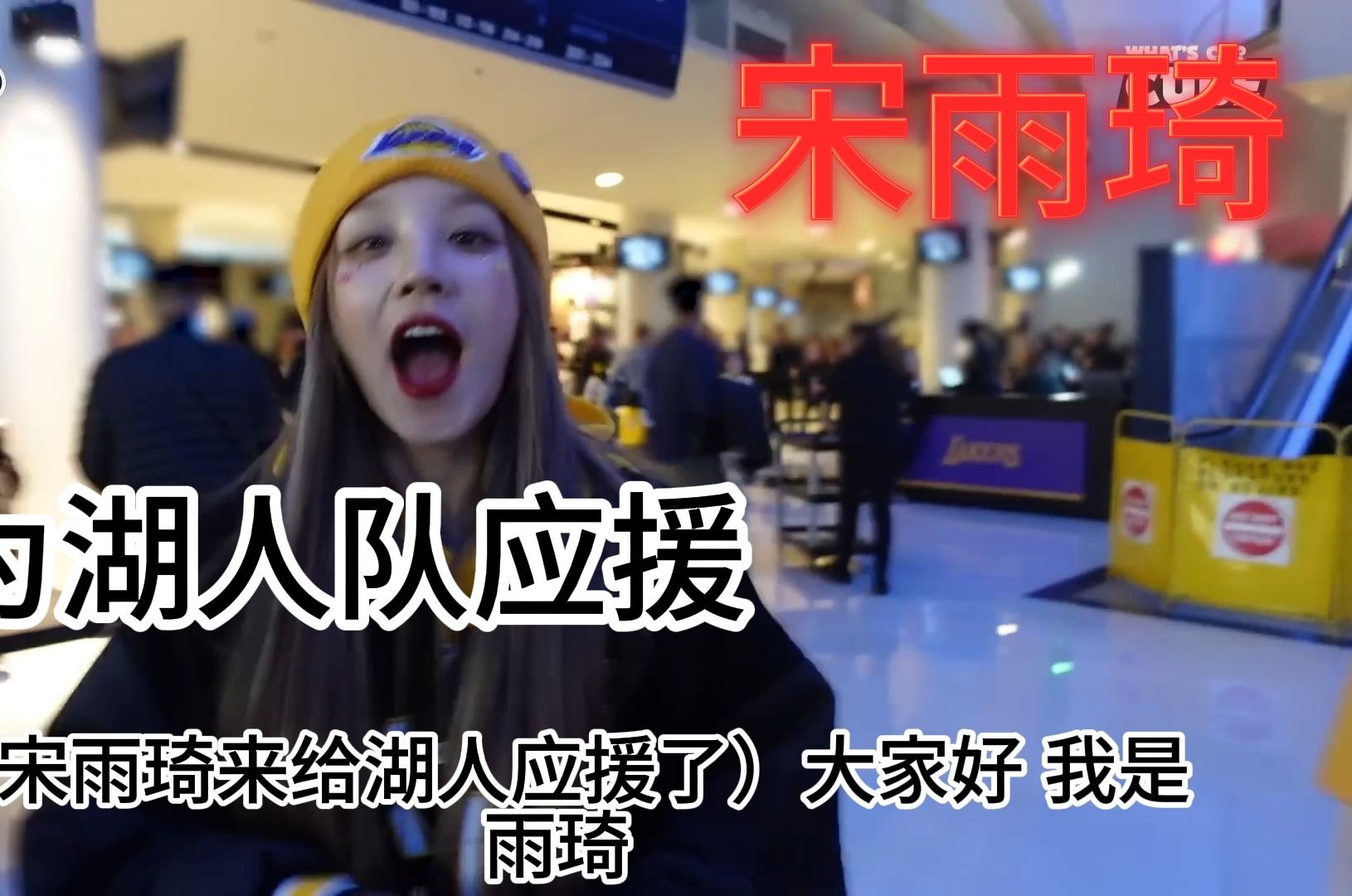 (g)i-dle 宋雨琦化身湖人队啦啦队长,应援湖人队完成梦想