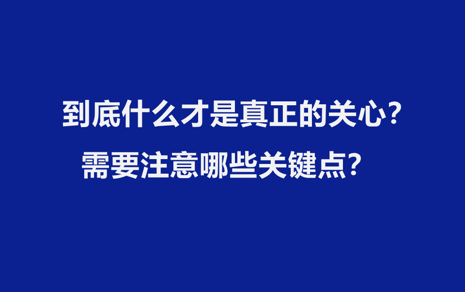 到底什么才是真正的关心?需要注意哪些关键点?哔哩哔哩bilibili