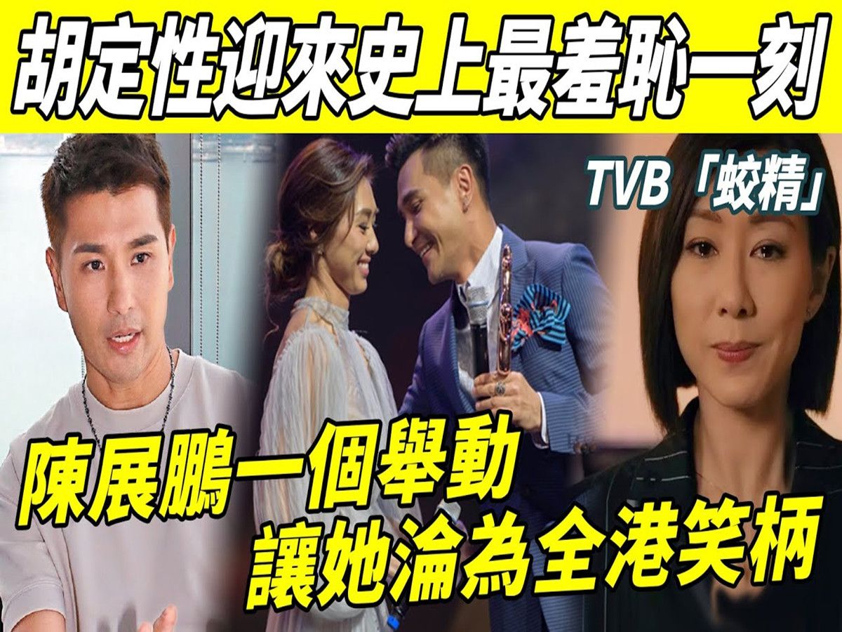 胡定欣迎来史上最羞耻一刻!