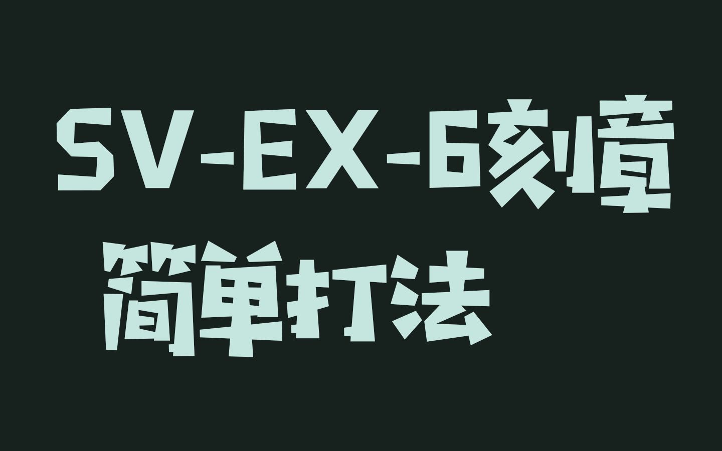 【明日方舟】突袭sv-ex-6简单打法