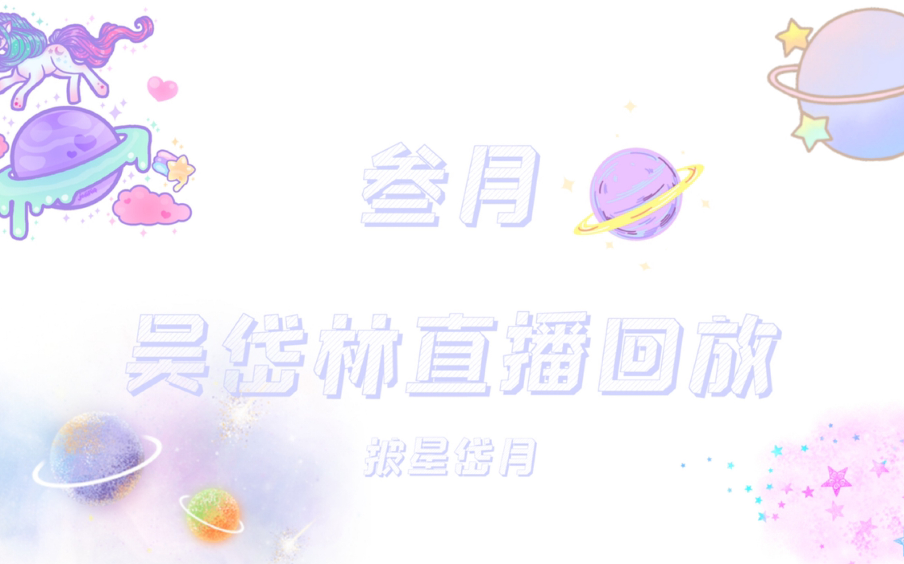 吴岱林20210327直播录屏哔哩哔哩bilibili