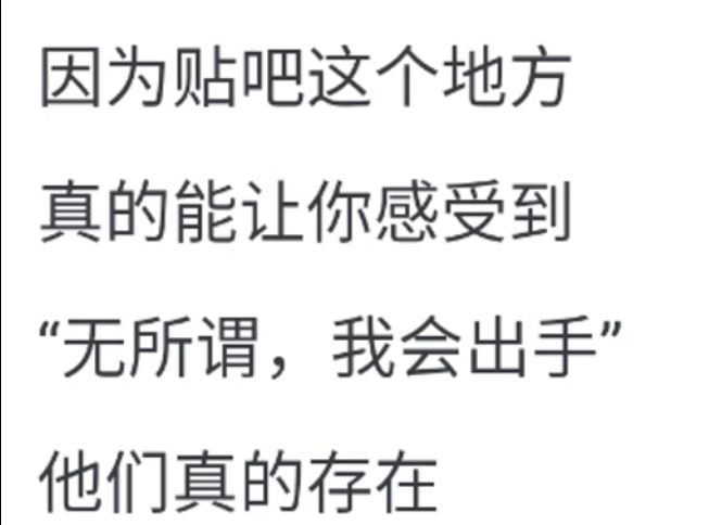 贴吧为啥还不凉?开玩笑,上古互联网的精神家园,讲究的就是行侠仗义,雁过无痕...哔哩哔哩bilibili