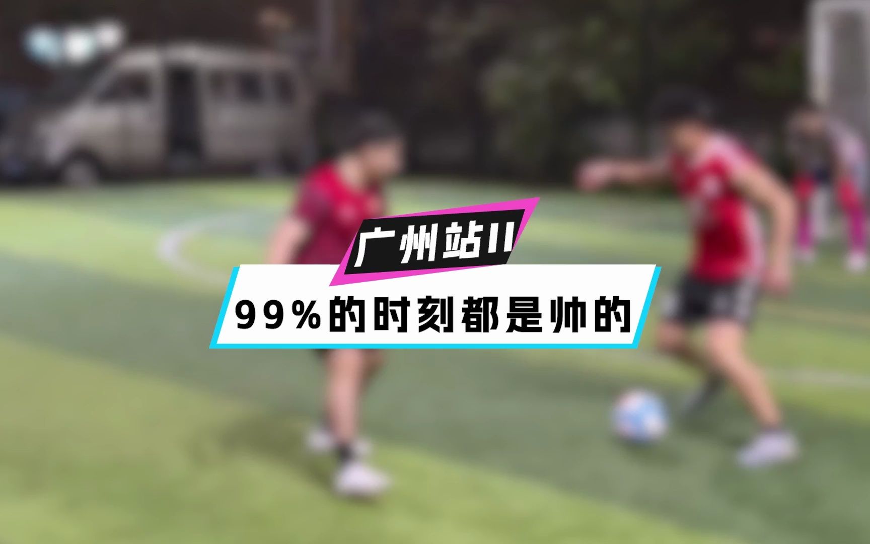 99%的时刻都是帅的哔哩哔哩bilibili