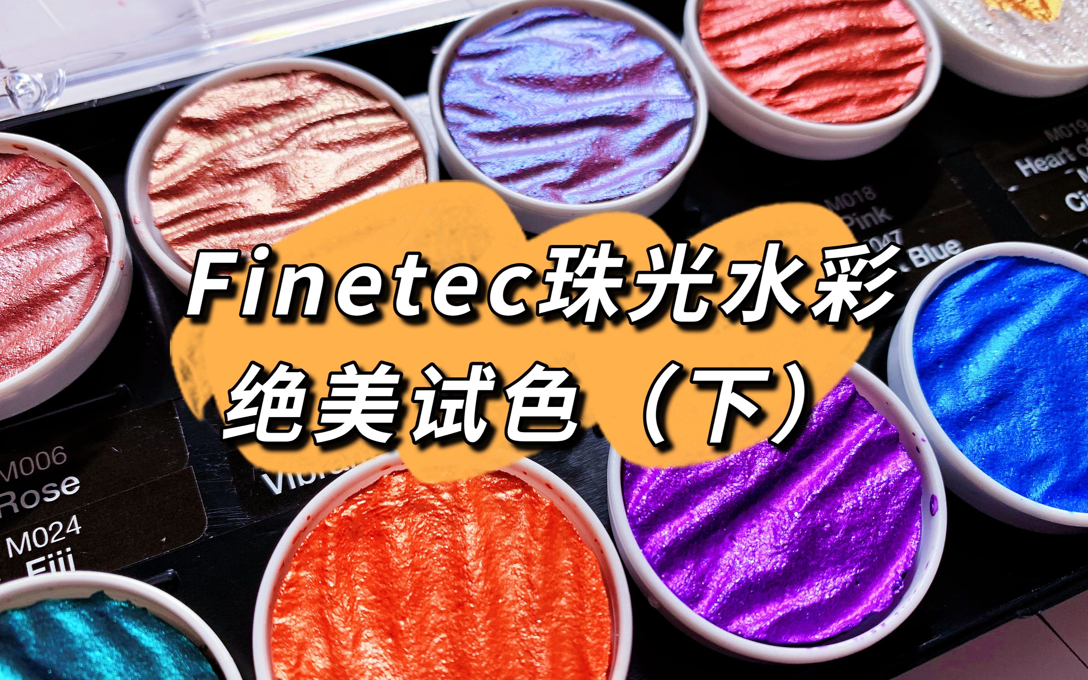 绝美finetec珠光水彩试色(下)颜色也太仙儿了,再一次被惊艳到