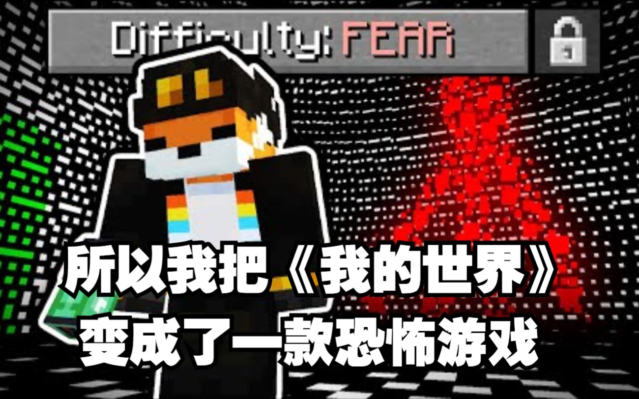 [图]【MCYT/Fundy/中文字幕】所以我把《我的世界》变成了一款恐怖游戏