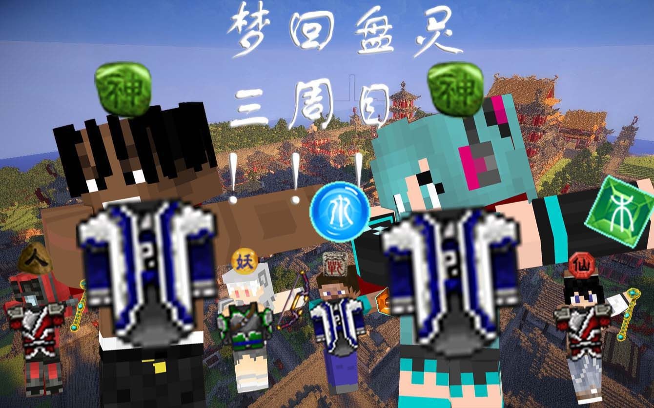 【Minecraft】多人rpg地图【未删减版】梦回盘灵 三周目了!!!我的世界