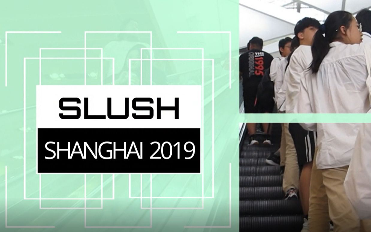 slush上海尚德实验学校商务管理businessmanagement在slush展览的采访