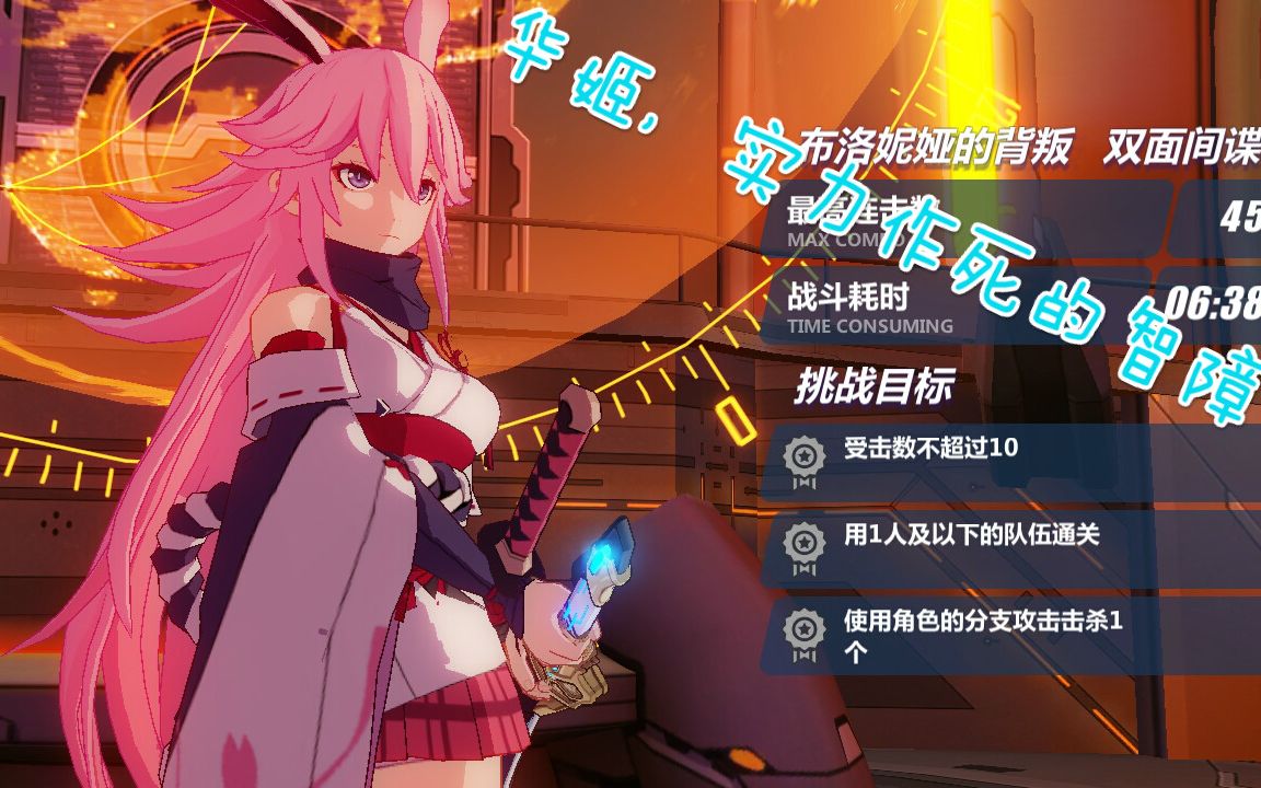 【华姬/八重樱】崩坏3手残党实力作死.