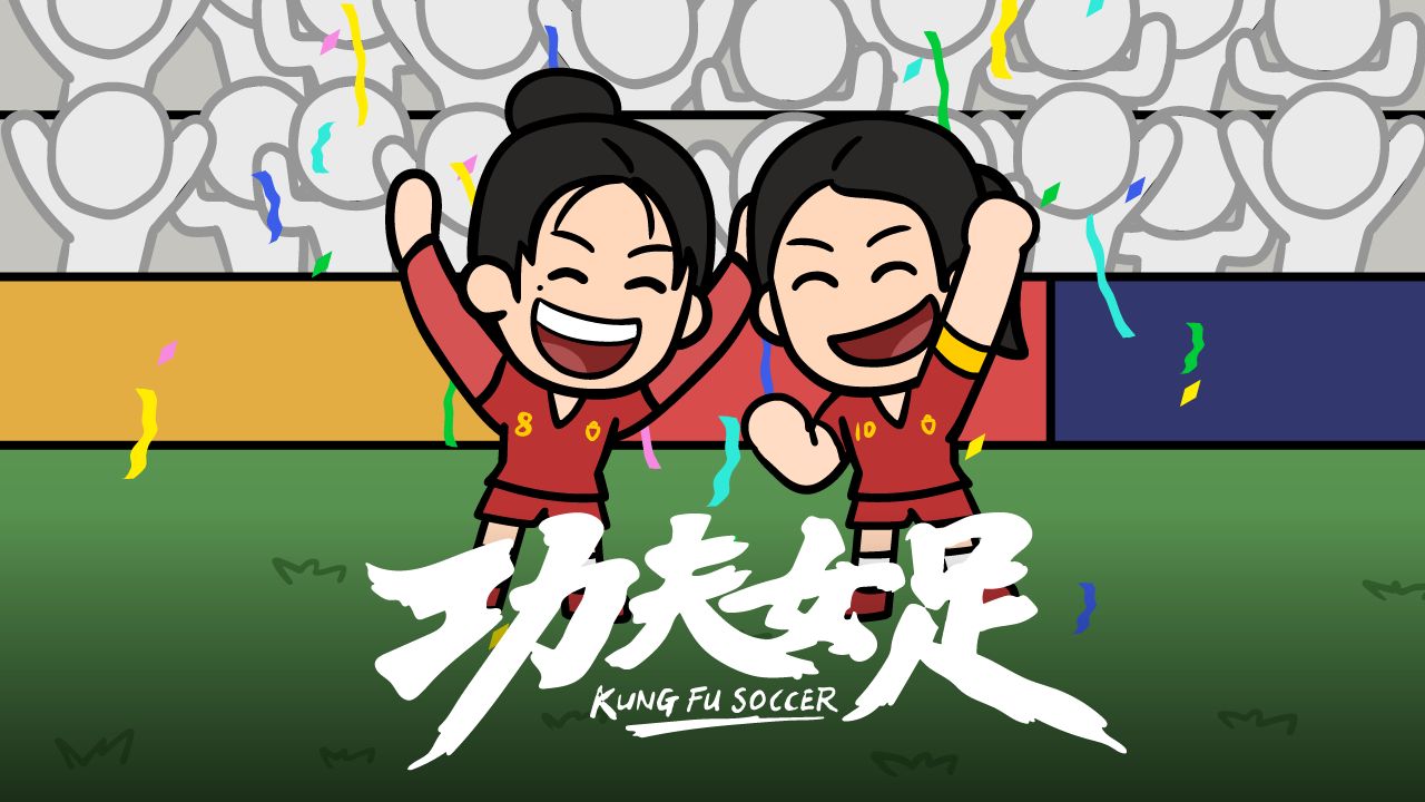 一口气看完《功夫女足》上⚽️