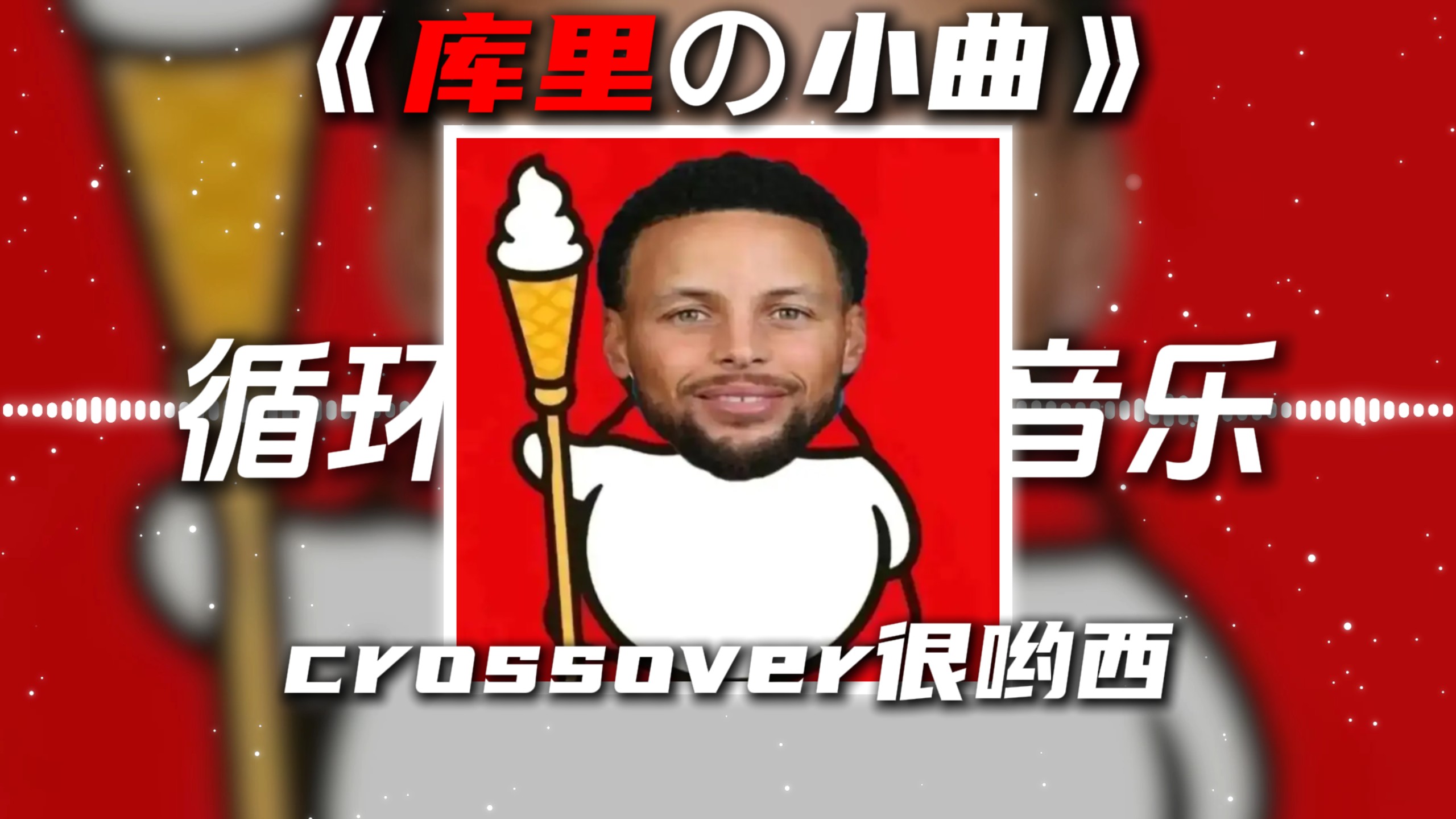 循环歌单|《库里の小曲》《百战鼬の小曲》库里之歌