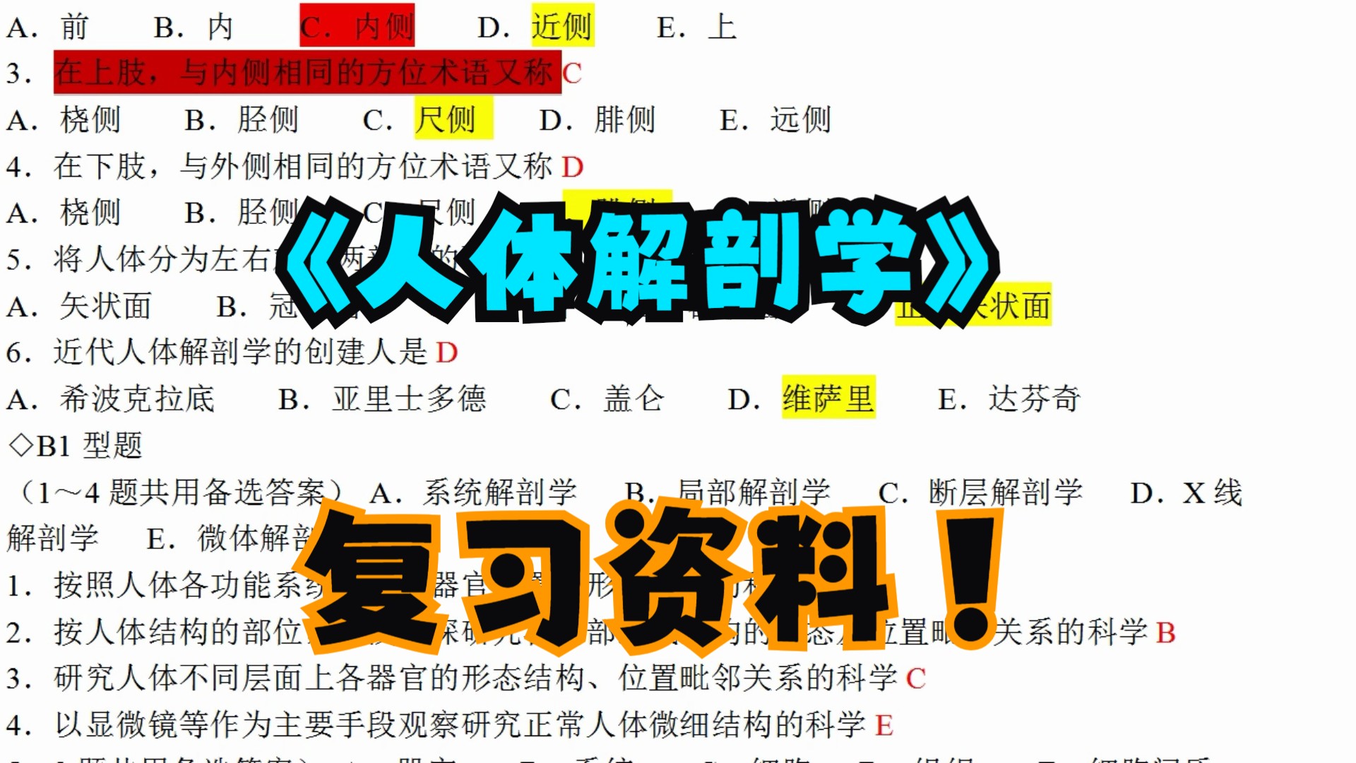 [图]《人体解剖学》复习资料 重点笔记+知识点总结+试题集+题库+复习重点+考试重点