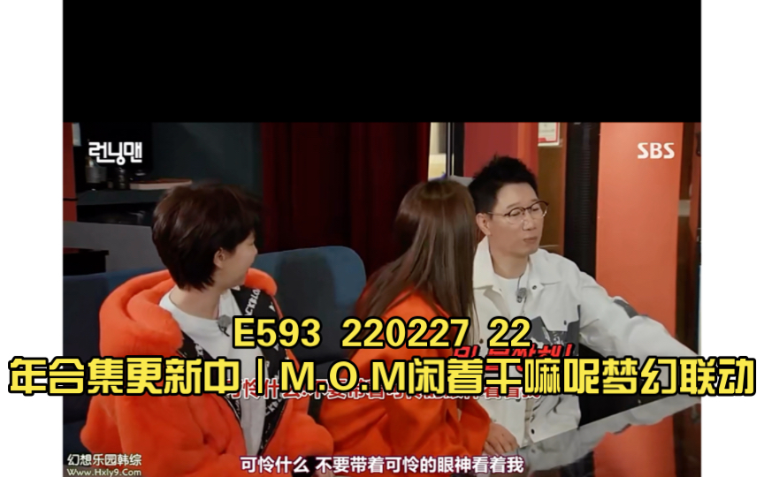 [图]【RM】E593 220227 22年合集更新中｜M.O.M闲着干嘛呢梦幻联动