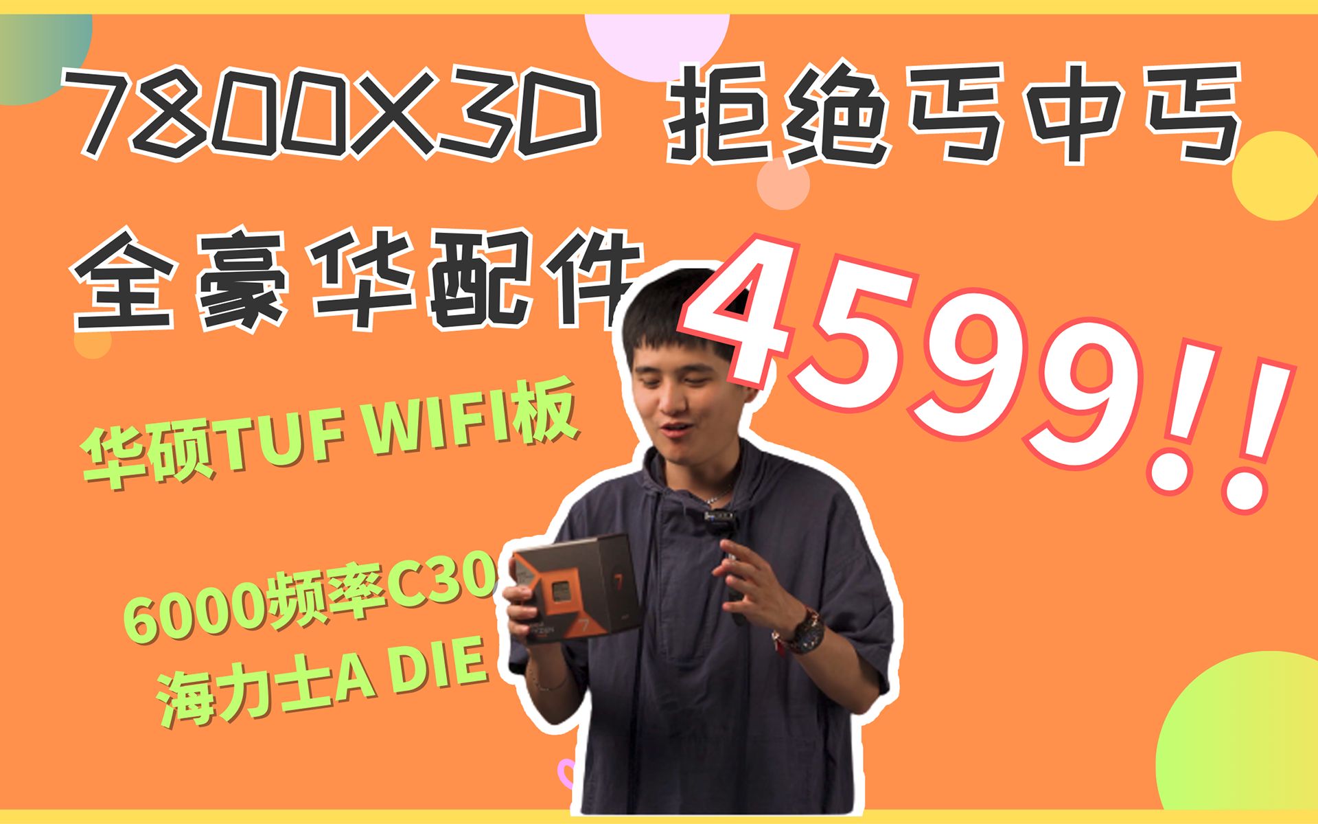 别拿丐中丐喊无敌!4599!7800X3D+TUF WIFI+6000频率海力士A DIE!I7的价格I9的性能!全豪华配件!哔哩哔哩bilibili