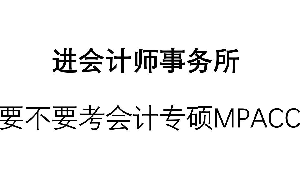 为了进会计师事务所,要不要考会计专硕?【四大会计师事务所、八大会计师事务所】哔哩哔哩bilibili