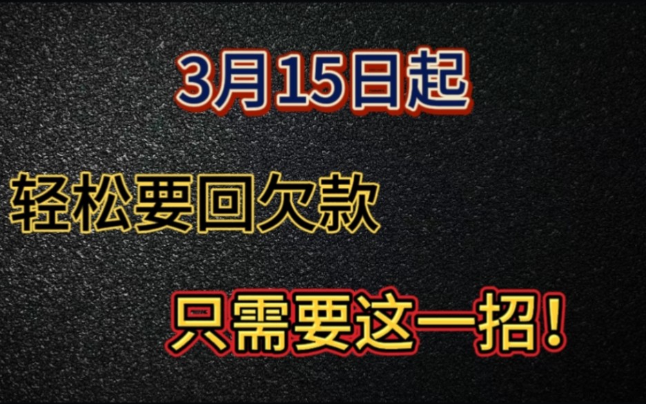 3月15日起,欠钱不还可以在网上起诉了,不需要请律师,也不用去法院,哔哩哔哩bilibili