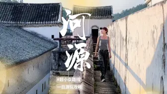 Download Video: 反向出游！我猜这个地方你们没人知道！#河源 #万绿湖 #农夫山泉