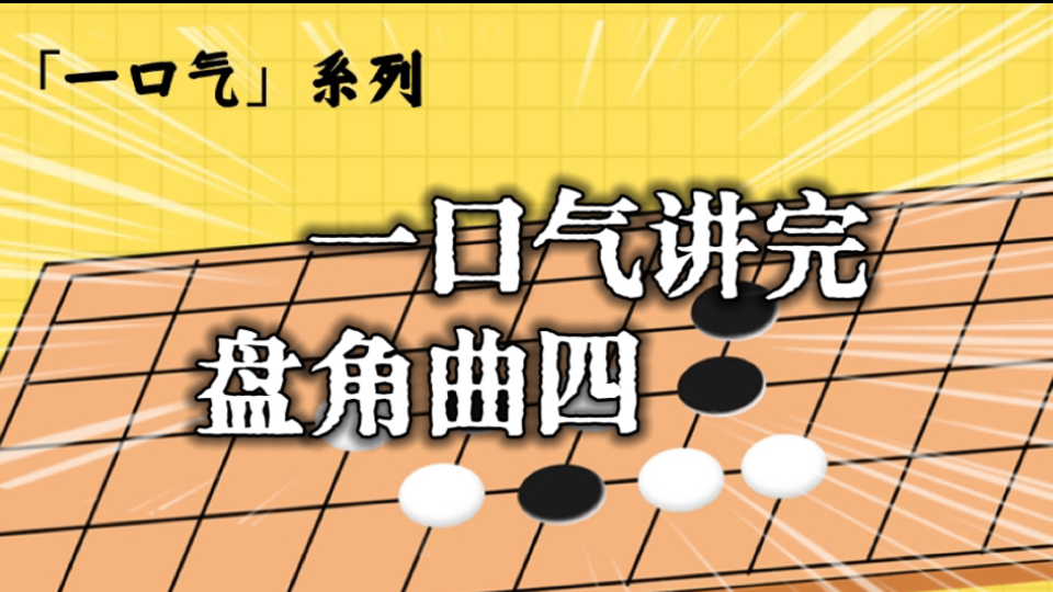 【一口气系列围棋】一口气讲完盘角曲四哔哩哔哩bilibili技巧