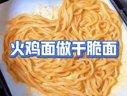 Download Video: 如果你也觉得火鸡面太辣了，就试试这个做法 #火鸡面的神仙吃法