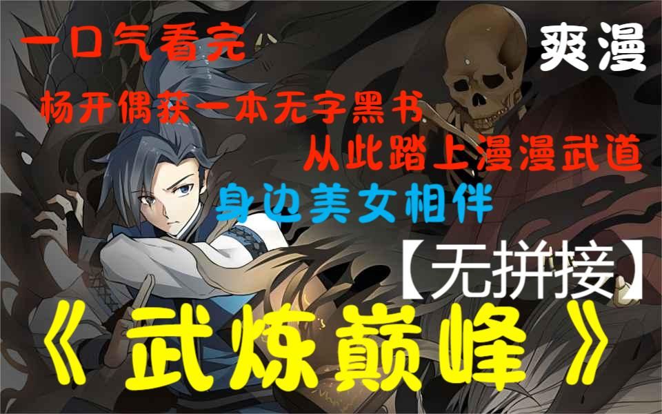 【无拼接】一口气看爽超火漫画《武炼巅峰》一口气看完系列,全程高能,热血超燃,凌霄阁试炼弟子兼扫地小厮杨开偶获一本无字黑书,从此踏上漫漫武道...