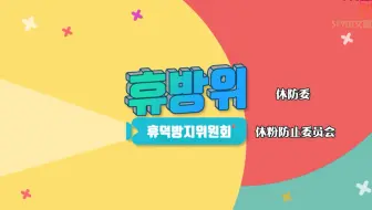 【中首中字】 201104 只有在先公开可以看到的小九TMI TIME! | 休防委先公开