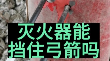 灭火器能挡住弓箭吗?复合弓威力有多大?复合弓的射程哔哩哔哩bilibili