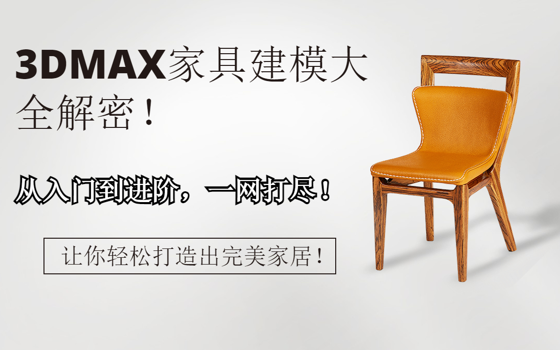 3dmax家具建模大全,让你快速掌握技巧!从入门到进阶,一网打尽!哔哩哔哩bilibili