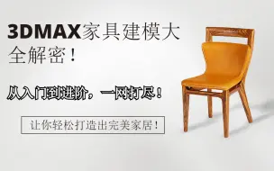 Download Video: 3dmax家具建模大全，让你快速掌握技巧！从入门到进阶，一网打尽！