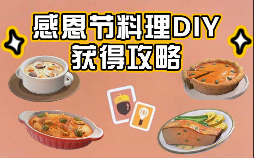 【动森】今年有感恩节料理DIY可以拿哦!感恩节活动攻略—11月25号记得参加!集合啦!动物森友会攻略