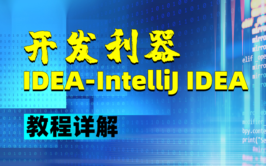 Java开发利器idea IntelliJ IDEA教程讲解(IDEA)哔哩哔哩bilibili