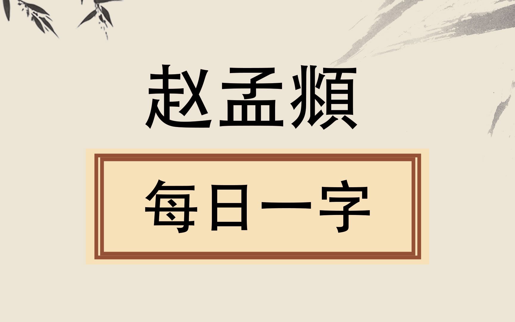 [图]毛笔行楷书法，赵孟頫范字“到”的3种字形讲解