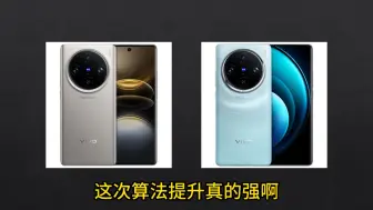 Descargar video: vivox100spro跟x100pro影像对比，这一两百的差价太值了！