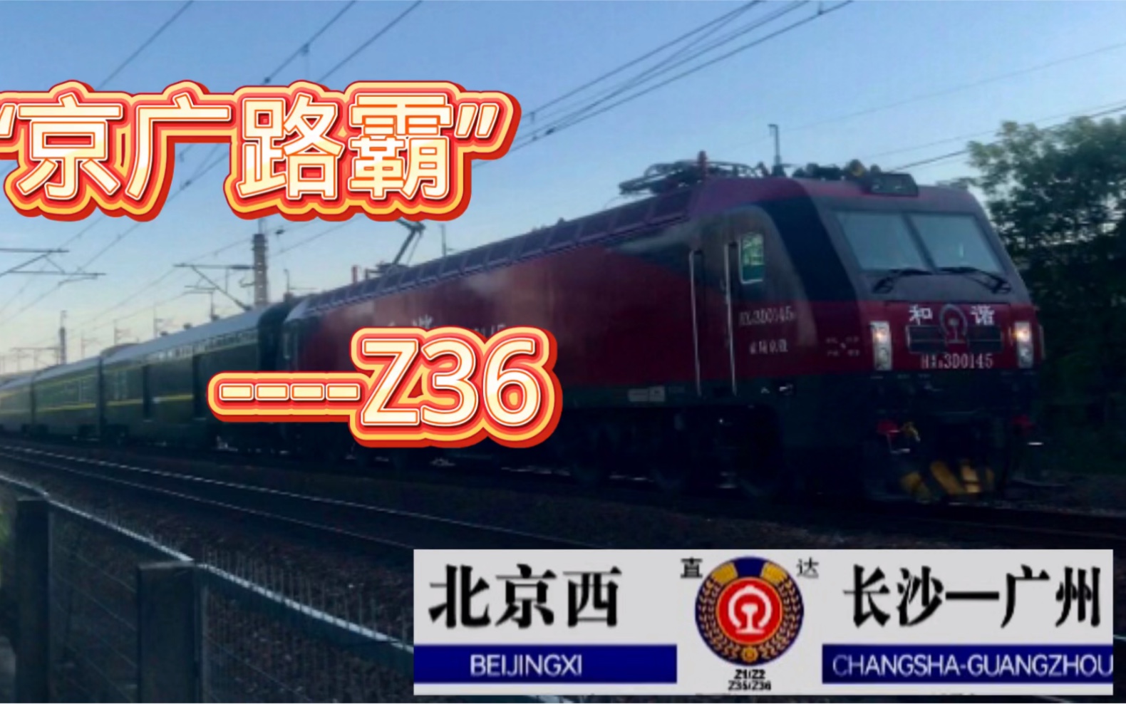  中国铁路>"京广路霸---z36次,见面的次数越来越少"-京广上的氧化氢