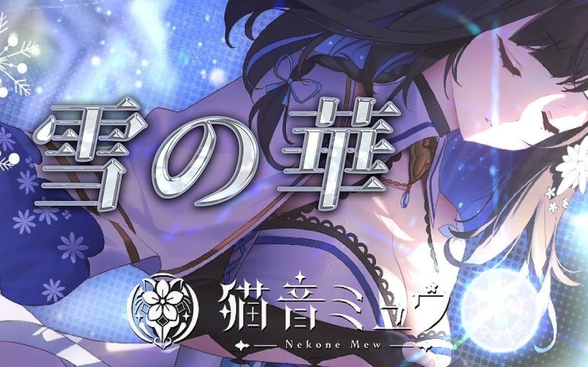 雪の華/猫音ミュウ nekone mew. cover【歌ってみた】