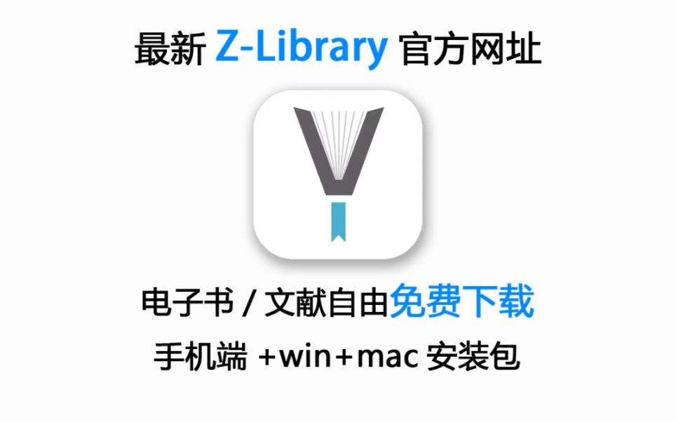 Zlibrary客户端+手机端+Mac下载!电子书/文献免费下载!哔哩哔哩bilibili