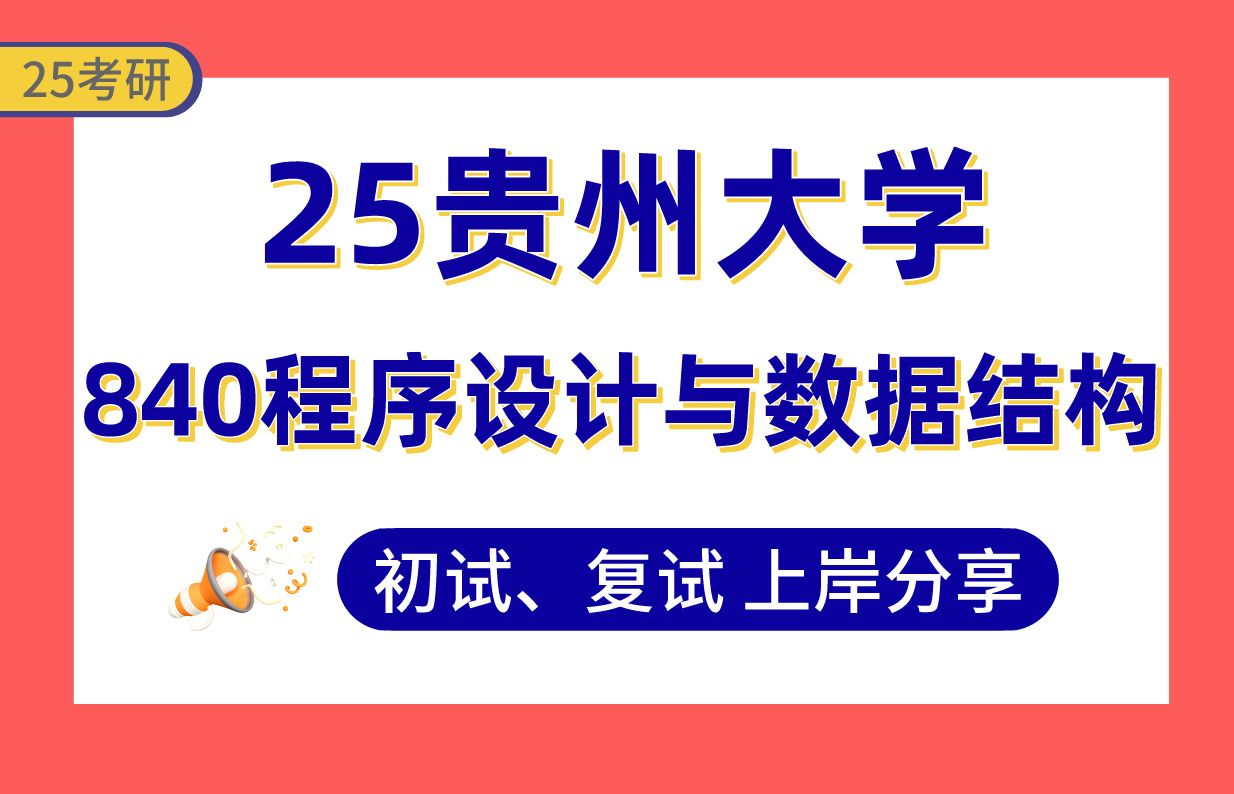 【25贵大考研】370+计算机科学与技术上岸学长初复试经验分享专业课840程序设计与数据结构真题讲解#贵州大学计算机科学与技术/软件工程/电子信息考...