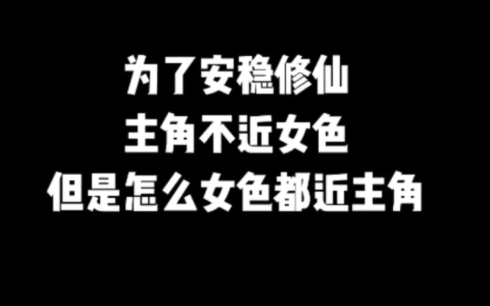 为了安稳修仙,主角不近女色,但是怎么女色都近主角#小说#小说推文#小说推荐#文荒推荐#宝藏小说 #每日推书#爽文#网文推荐哔哩哔哩bilibili